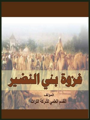 cover image of غزوة بني نضير